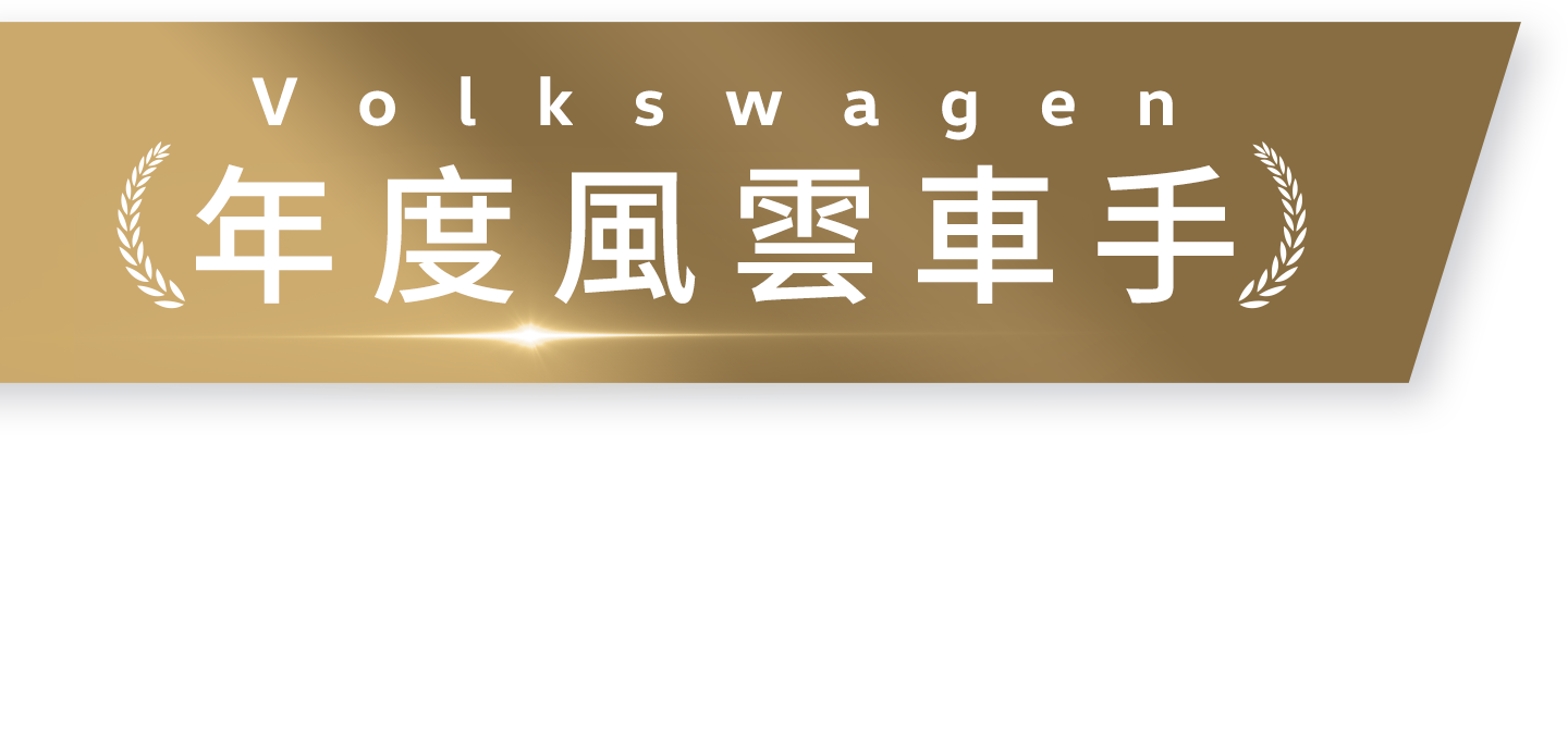 年度風雲車手 Volkswagen X YELLOW 黃宣